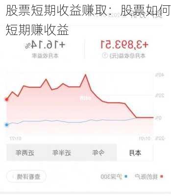 股票短期收益赚取：股票如何短期赚收益