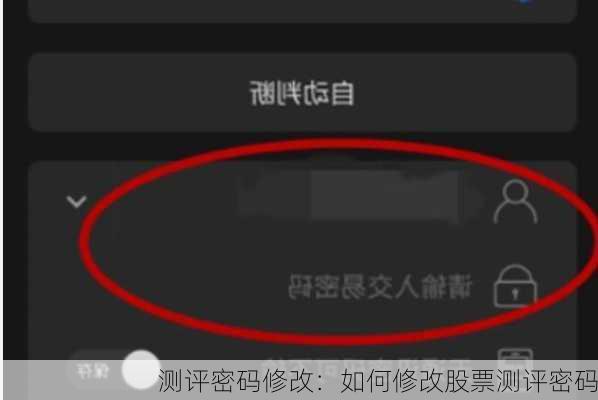 测评密码修改：如何修改股票测评密码