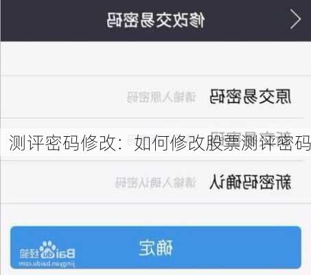 测评密码修改：如何修改股票测评密码