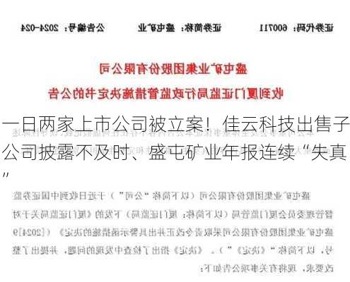 一日两家上市公司被立案！佳云科技出售子公司披露不及时、盛屯矿业年报连续“失真”