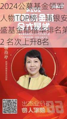 2024公募基金领军人物TOP榜：浦银安盛基金郁蓓华排名第22 名次上升8名