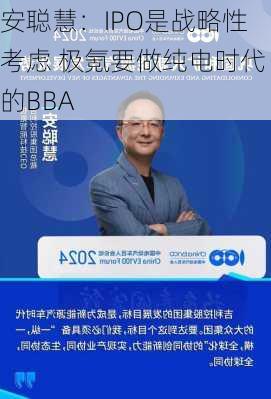 安聪慧：IPO是战略性考虑 极氪要做纯电时代的BBA