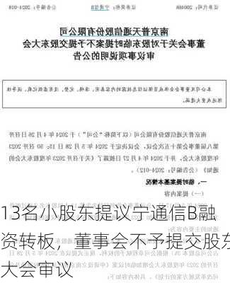 13名小股东提议宁通信B融资转板，董事会不予提交股东大会审议