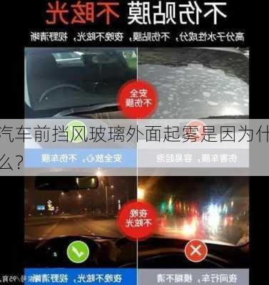 汽车前挡风玻璃外面起雾是因为什么？
