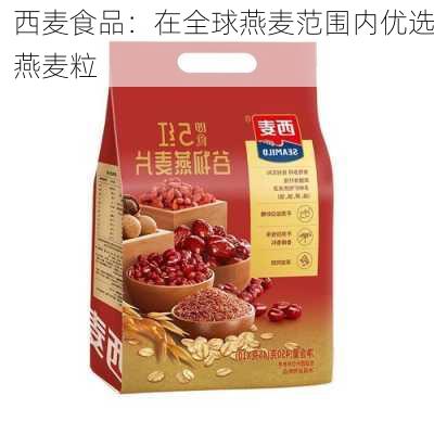 西麦食品：在全球燕麦范围内优选燕麦粒