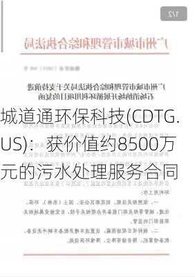 城道通环保科技(CDTG.US)：获价值约8500万元的污水处理服务合同