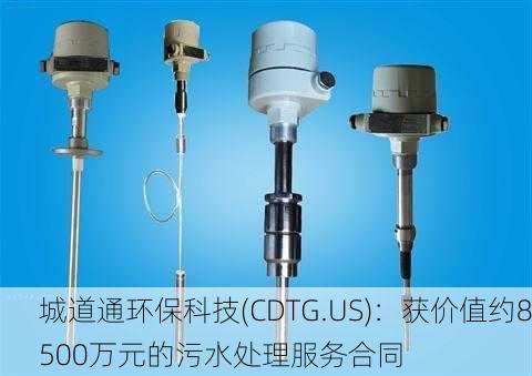 城道通环保科技(CDTG.US)：获价值约8500万元的污水处理服务合同