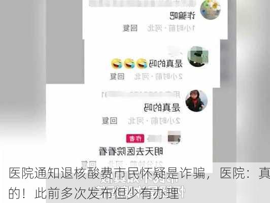 医院通知退核酸费市民怀疑是诈骗，医院：真的！此前多次发布但少有办理