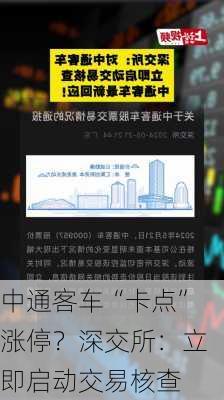 中通客车“卡点”涨停？深交所：立即启动交易核查