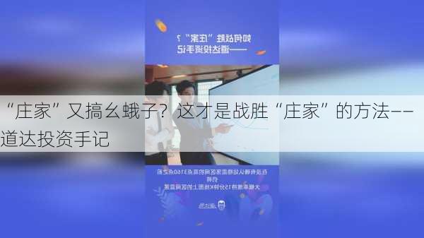 “庄家”又搞幺蛾子？这才是战胜“庄家”的方法――道达投资手记