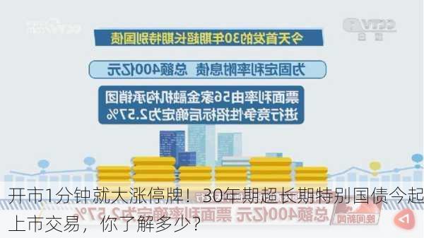 开市1分钟就大涨停牌！30年期超长期特别国债今起上市交易，你了解多少？