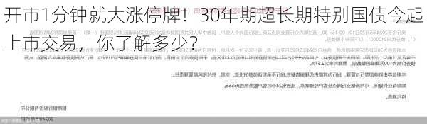 开市1分钟就大涨停牌！30年期超长期特别国债今起上市交易，你了解多少？