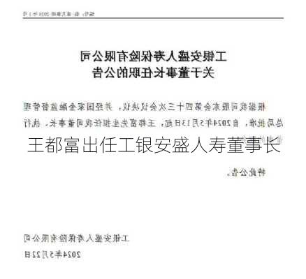 王都富出任工银安盛人寿董事长