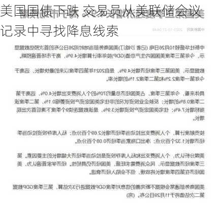 美国国债下跌 交易员从美联储会议记录中寻找降息线索