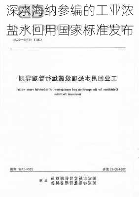 深水海纳参编的工业浓盐水回用国家标准发布