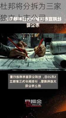 杜邦将分拆为三家独立上市公司