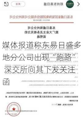 媒体报道称东易日盛多地分公司出现“跑路” 深交所向其下发关注函