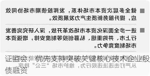 证监会：优先支持突破关键核心技术企业股债融资