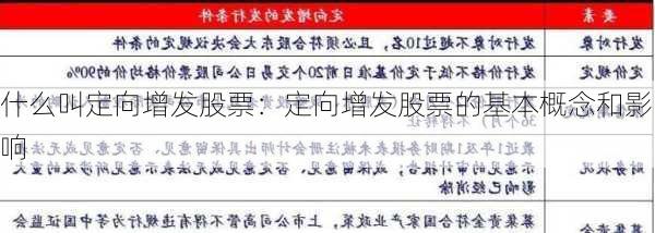 什么叫定向增发股票：定向增发股票的基本概念和影响