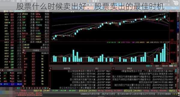 股票什么时候卖出好：股票卖出的最佳时机