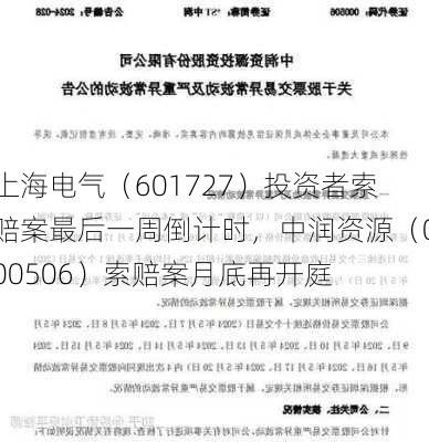 上海电气（601727）投资者索赔案最后一周倒计时，中润资源（000506）索赔案月底再开庭