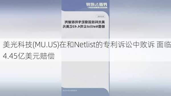 美光科技(MU.US)在和Netlist的专利诉讼中败诉 面临4.45亿美元赔偿