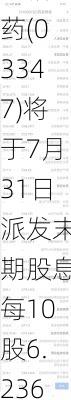 泰格医药(03347)将于7月31日派发末期股息每10股6.2365港元