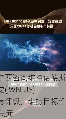 泰尔西咨询维持诺德斯特龙(JWN.US)持有评级，维持目标价19美元