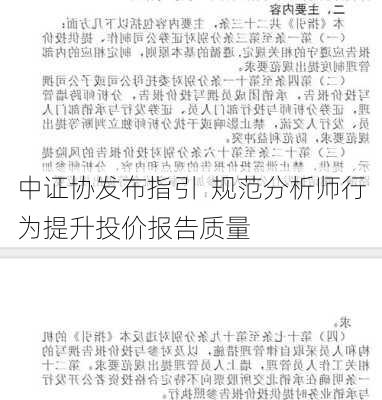 中证协发布指引  规范分析师行为提升投价报告质量