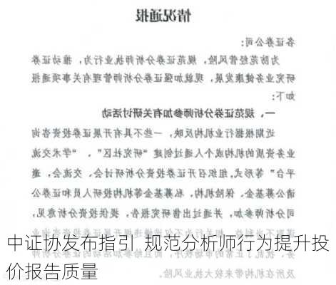 中证协发布指引  规范分析师行为提升投价报告质量