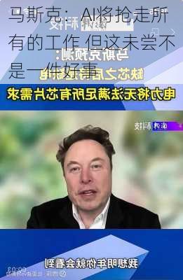 马斯克：AI将抢走所有的工作 但这未尝不是一件好事