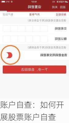 账户自查：如何开展股票账户自查