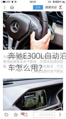 奔驰E300L自动泊车怎么用？