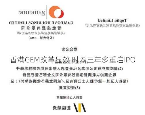 香港GEM改革显效 时隔三年多重启IPO