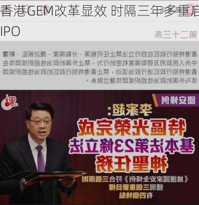 香港GEM改革显效 时隔三年多重启IPO