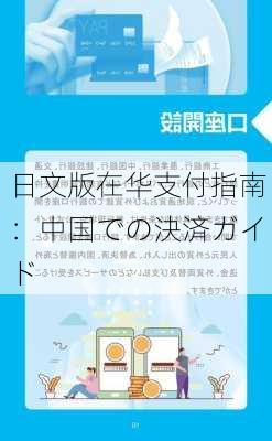 日文版在华支付指南：中国での決済ガイド