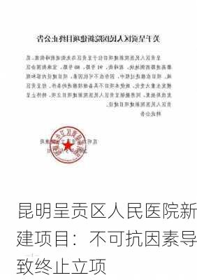 昆明呈贡区人民医院新建项目：不可抗因素导致终止立项