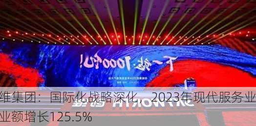 创维集团：国际化战略深化，2023年现代服务业营业额增长125.5%