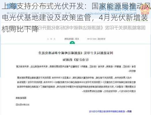 上海支持分布式光伏开发：国家能源局推动风电光伏基地建设及政策监管，4月光伏新增装机同比下降