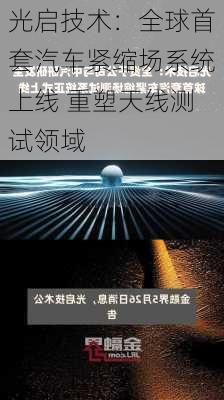 光启技术：全球首套汽车紧缩场系统上线 重塑天线测试领域