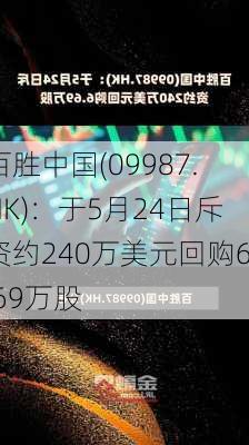 百胜中国(09987.HK)：于5月24日斥资约240万美元回购6.69万股