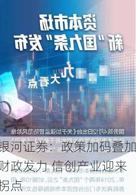 银河证券：政策加码叠加财政发力 信创产业迎来拐点