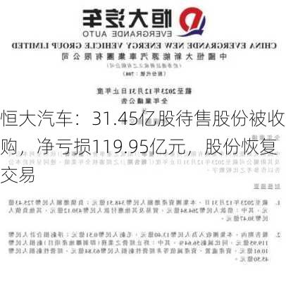 恒大汽车：31.45亿股待售股份被收购，净亏损119.95亿元，股份恢复交易