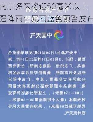 南京多区将迎50毫米以上强降雨：暴雨蓝色预警发布