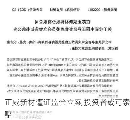 正威新材遭证监会立案 投资者或可索赔