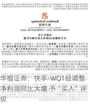 华福证券：快手-WQ1经调整净利润同比大增 予“买入”评级