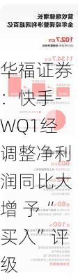 华福证券：快手-WQ1经调整净利润同比大增 予“买入”评级