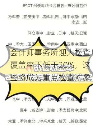 会计师事务所迎大检查！覆盖率不低于20%，这些将成为重点检查对象