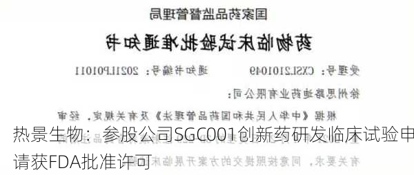 热景生物：参股公司SGC001创新药研发临床试验申请获FDA批准许可