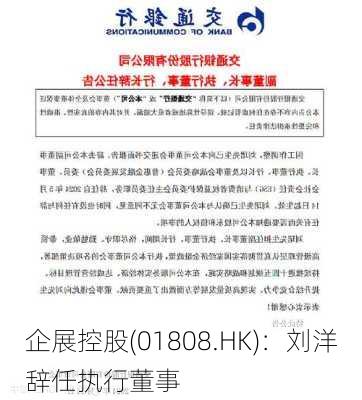 企展控股(01808.HK)：刘洋辞任执行董事